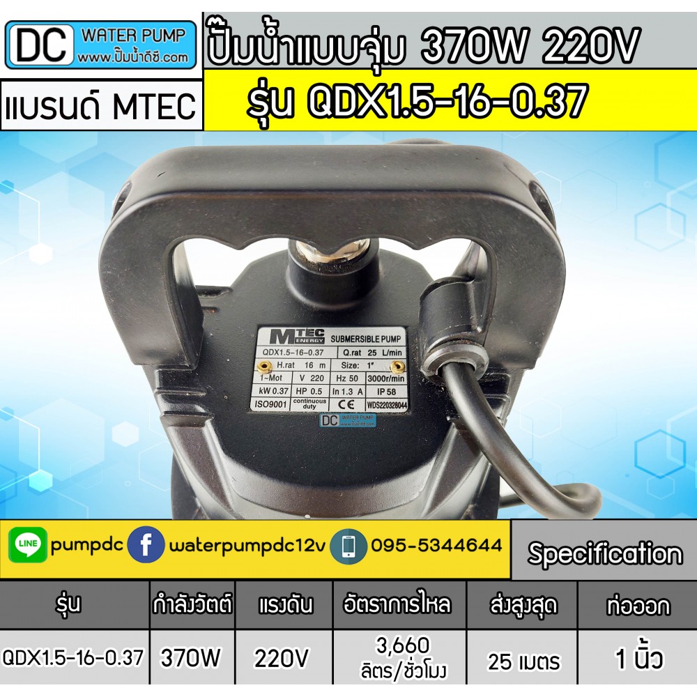 ปั๊มน้ำแบบจุ่ม 370W 220V รุ่น QDX1.5-16-0.37 ยี่ห้อ MTEC